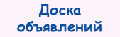 Доска объявлений